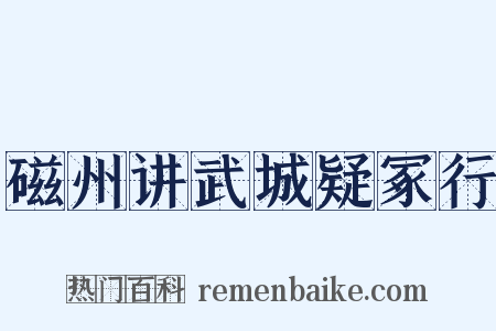 磁州讲武城疑冢行是什么意思的图片
